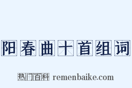 阳春曲十首组词是什么意思的图片